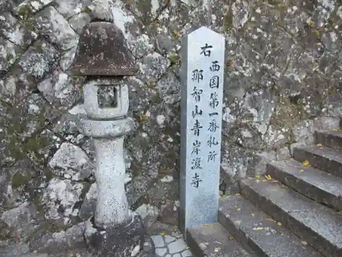 青岸渡寺の建物その他