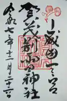 賀茂別雷神社(上賀茂神社)の御朱印