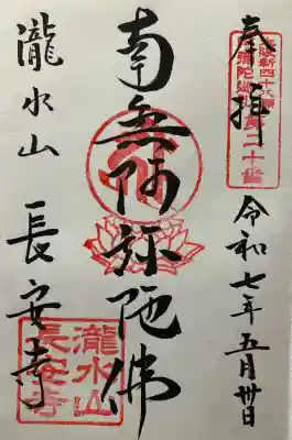 長安寺の御朱印