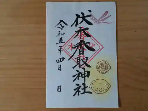 伏木香取神社の御朱印