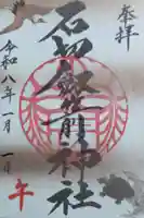 石切劔箭神社の御朱印