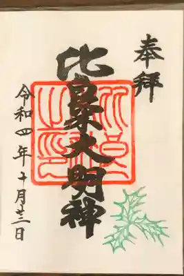 境内に御鎮座されている、比良木社の御朱印です。開運厄除神社です。