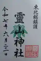 霊山神社(福島県)