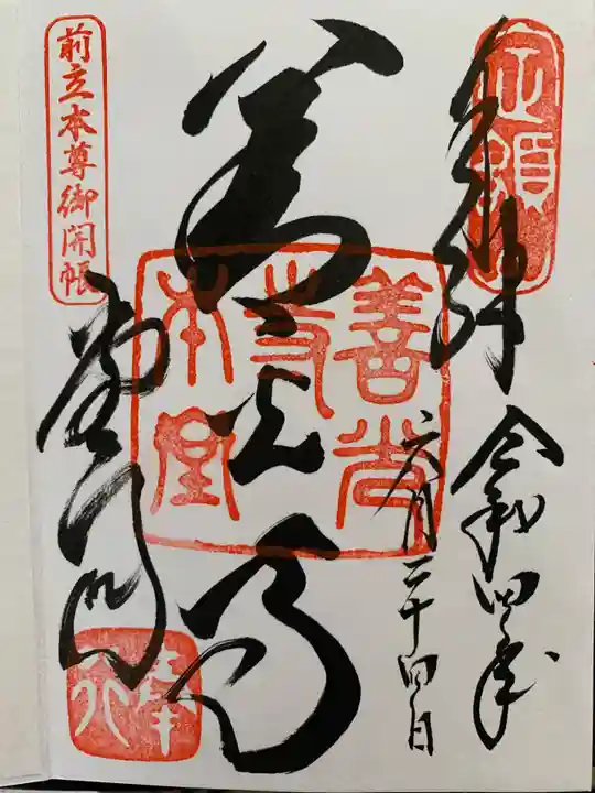 善光寺の御朱印