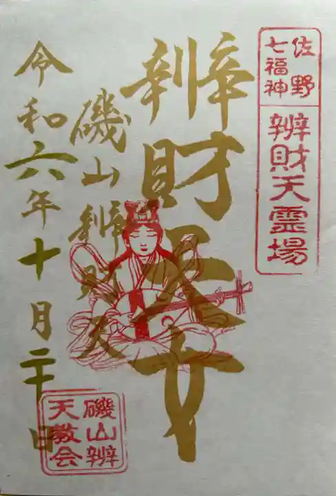 磯山弁財天(栃木県)