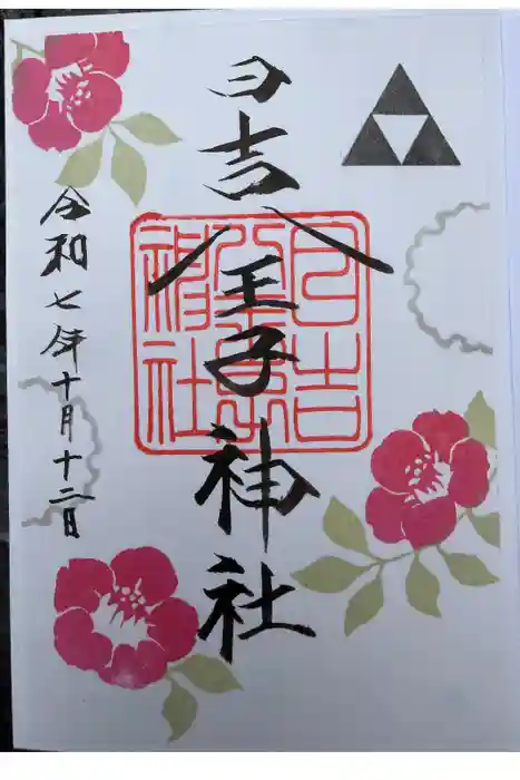 日吉八王子神社の御朱印