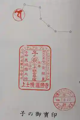 遍照寺の御朱印