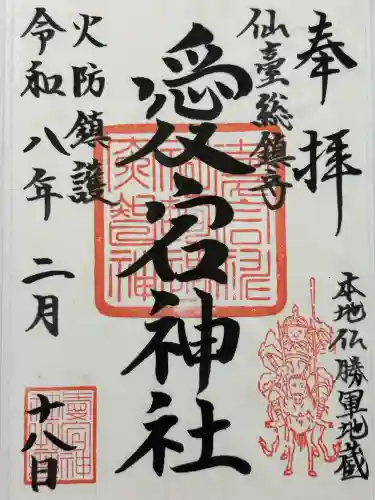 愛宕神社の御朱印