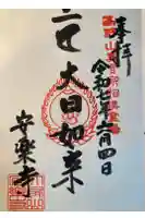 安楽寺の御朱印