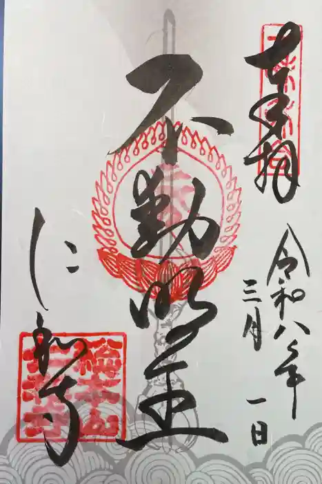 仁和寺の御朱印