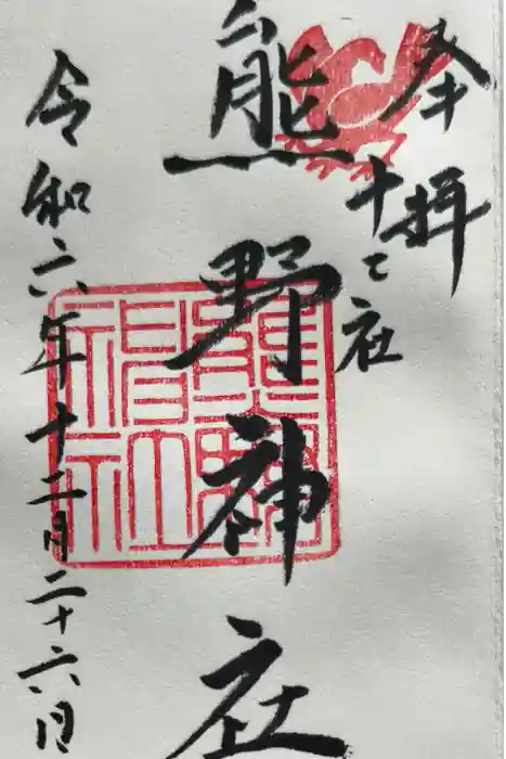 熊野神社の御朱印