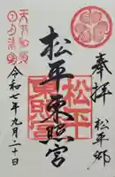 八幡神社松平東照宮(愛知県)