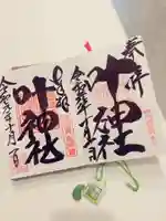 叶神社 (西叶神社)の授与品その他