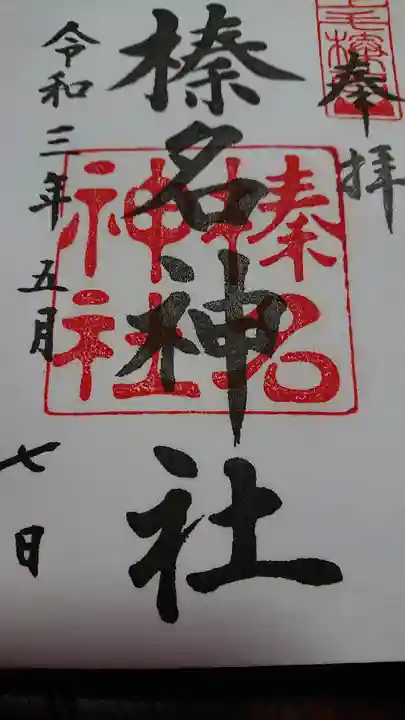 榛名神社(群馬県)