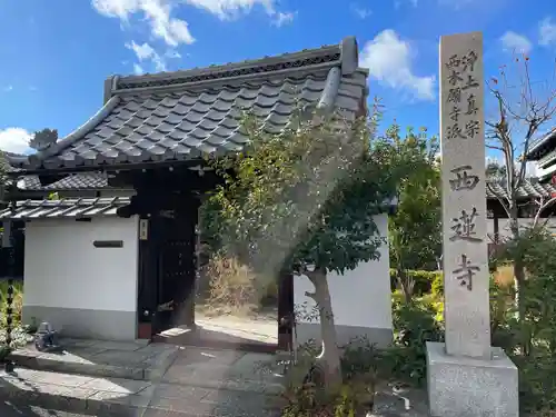 西蓮寺(京都府)