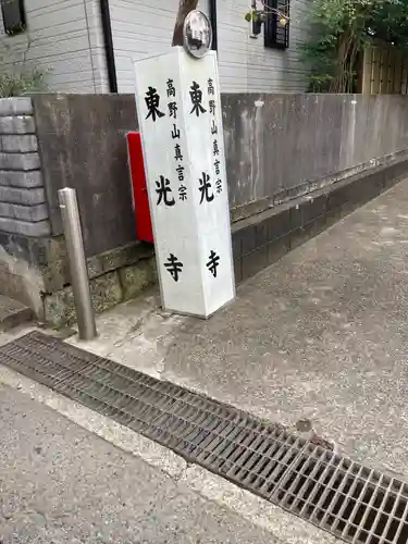 東光寺の建物その他