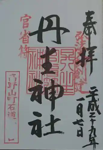 丹生官省符神社の御朱印