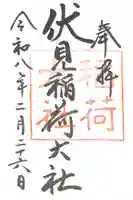 伏見稲荷大社の御朱印