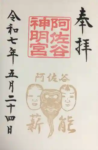 阿佐ヶ谷神明宮の御朱印