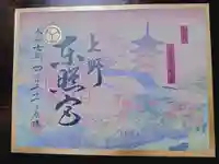 上野東照宮の御朱印