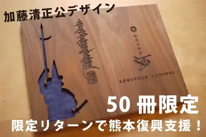 本妙寺の御朱印帳