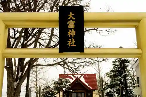 大富神社(北海道)