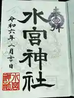 水宮神社(埼玉県)