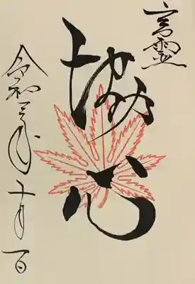直書き(龍田大社の御朱印帳限定の御朱印)
龍田大社の御朱印帳に拝受