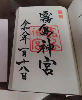 霧島神宮の御朱印