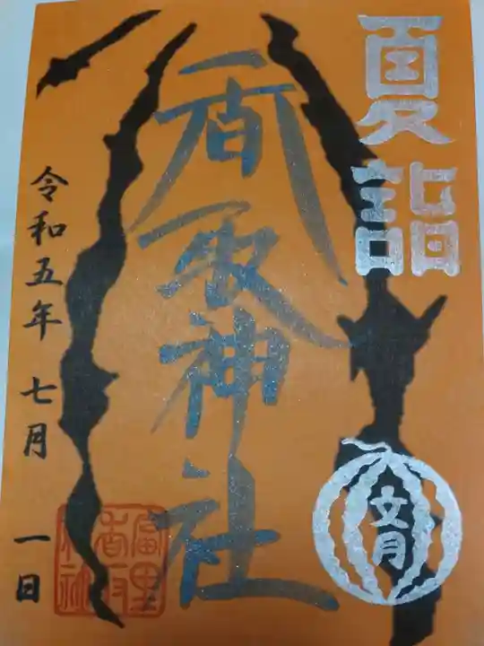 富里香取神社の御朱印