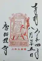 唐招提寺の御朱印