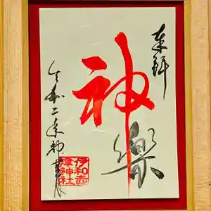 伊和志津神社の御朱印 2020年10月01日(木)〜(2020年09月27日(日) 17時50分04秒投稿)