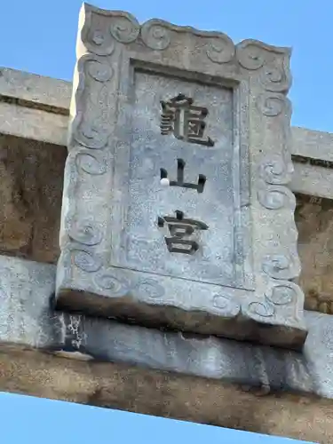 亀山八幡宮(山口県)