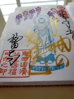 福田寺の御朱印
