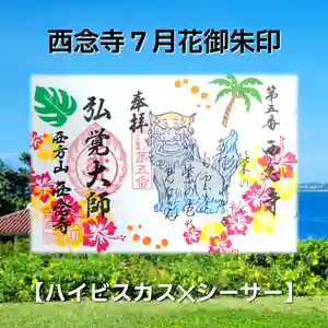 浄土宗 西念寺の御朱印 2025年07月01日(火)〜(2025年06月30日(月) 10時52分11秒投稿)