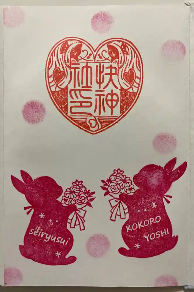 快神社の御朱印