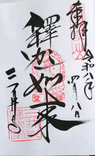 園城寺（三井寺）の御朱印