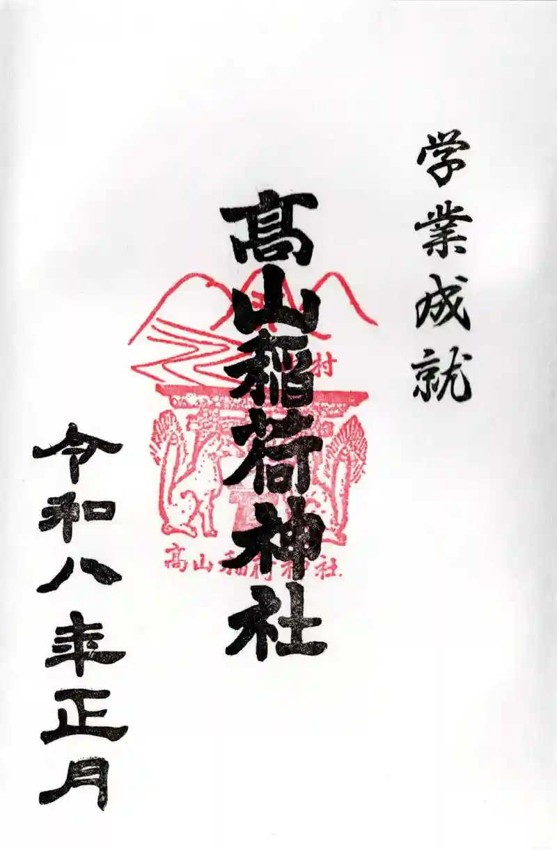 高山稲荷神社◆元旦　御朱印◆ お正月期間の参拝時間について。 [令和5年12月31日〜令和6年1月1日