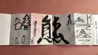 くまくま神社(導きの社 熊野町熊野神社)の御朱印