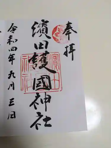 濱田護國神社(島根県)