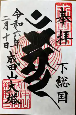 成田山新勝寺(千葉県)