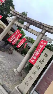 鎌達稲荷神社(京都府)