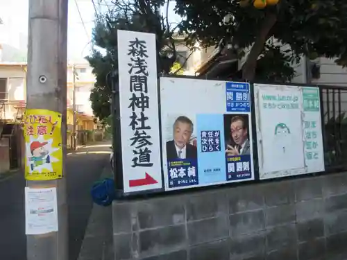 森浅間神社(神奈川県)
