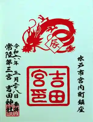 常陸第三宮 吉田神社(茨城県)