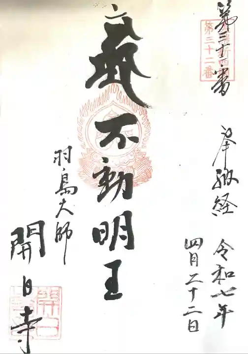 開白寺(岐阜県)