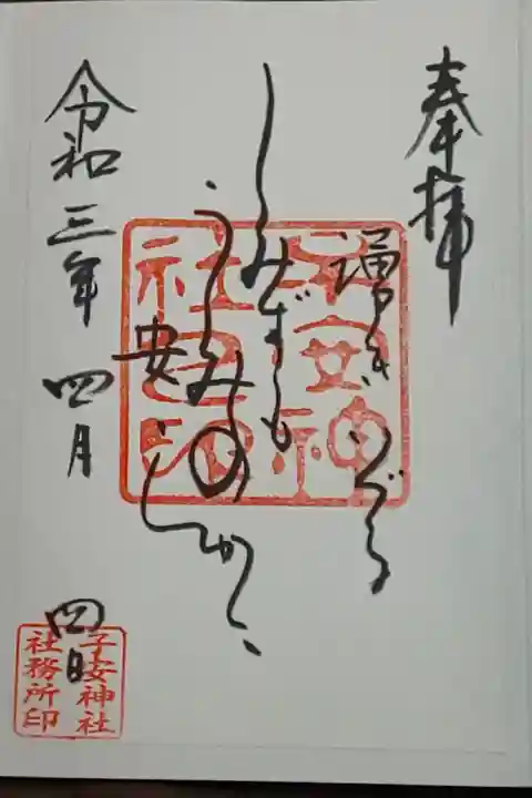 (書置き)子安神社