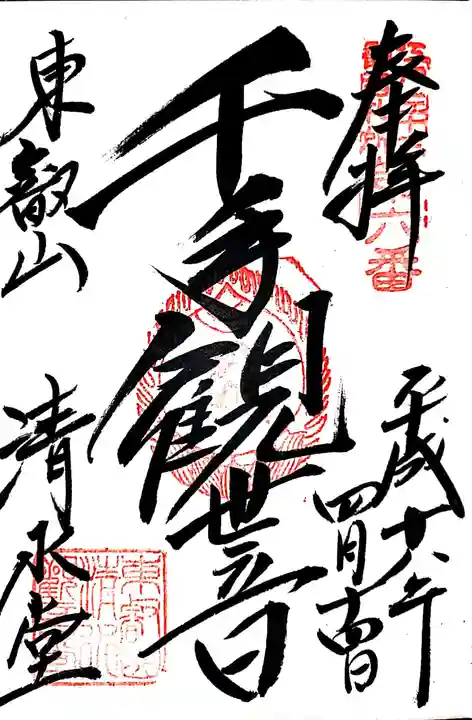 清水観音堂の御朱印