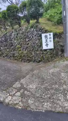龍王寺(神奈川県)