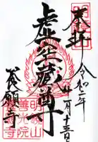 養願寺の御朱印