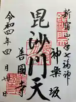 善國寺の御朱印